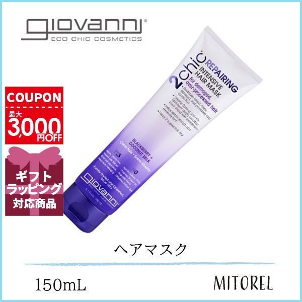 ジョヴァンニ GIOVANNI 2chic ダメージヘアマスク 150mL【200g】のサムネイル
