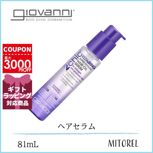 ジョヴァンニ GIOVANNI 2chic ダメージヘアセラム 81mL【140g】