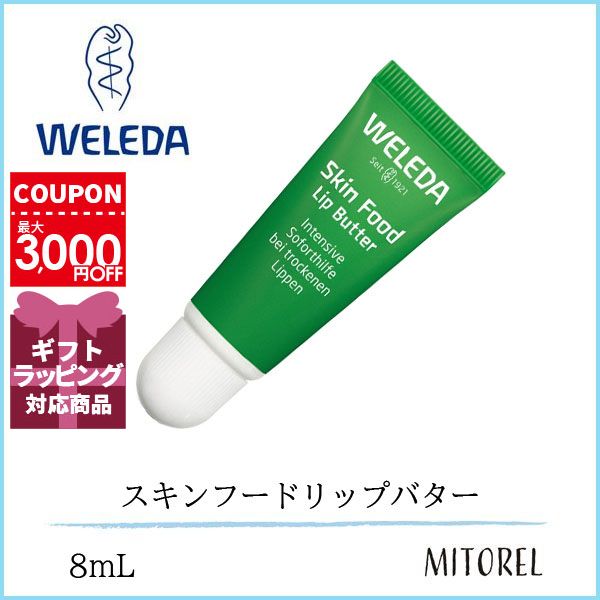 ヴェレダ WELEDA スキンフードリップバター 8mL【50g】　誕生日 プレゼント ギフト