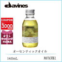 ダヴィネス DAVINES オーセンティックオイル140mL【160g】