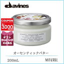 ダヴィネス DAVINES オーセンティックバター200mL