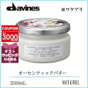 【ワケアリ】ダヴィネス DAVINES オーセンティックバター 200mL