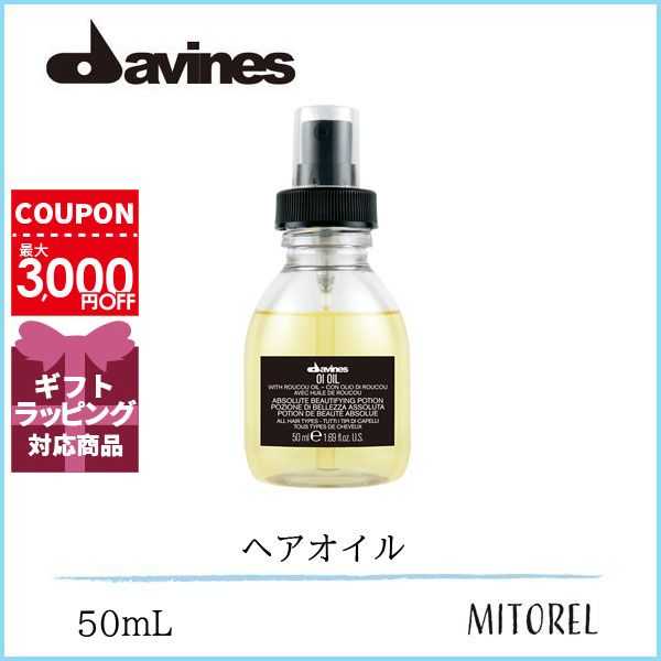 ダヴィネス DAVINES オイオイル 50mL【80g】