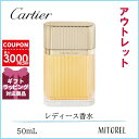 【アウトレット】カルティエ マストドゥカルティエゴールドオードパルファムEDP50mL【香水】