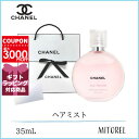 【国内正規品】シャネル CHANEL チャンスオータンドゥルヘアミスト35mL(ラッピング済ショッパー付) 誕生日 プレゼント ギフト