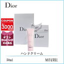 ディオール 【国内正規品】クリスチャンディオール CHRISTIAN DIOR ミスディオールハンドクリーム50mL（ラッピング済ショッパー付）