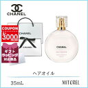 シャネル ヘアケアグッズ 【国内正規品】シャネル CHANEL チャンスオータンドゥルヘアオイル35mL（ラッピング 済ショッパー付）