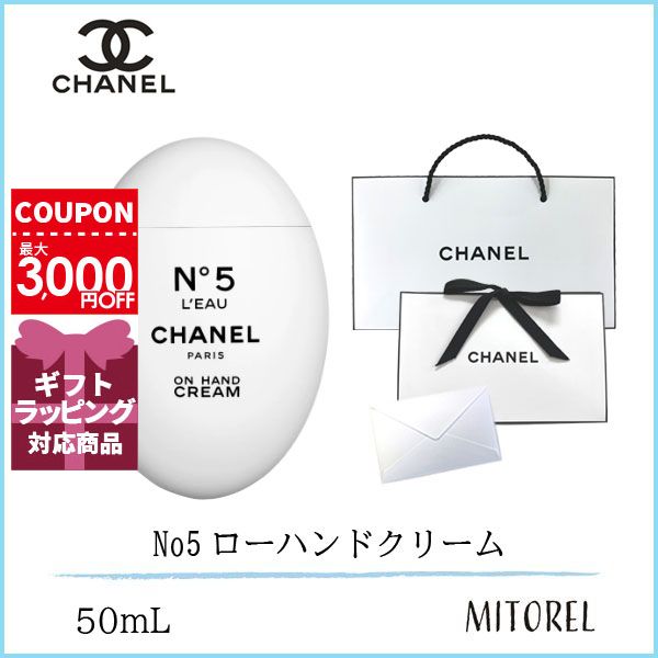 【国内正規品】 シャネル CHANEL No5ローハンドクリーム 50mL（ラッピング済ショッパー付）　誕生日 プレゼント ギフト