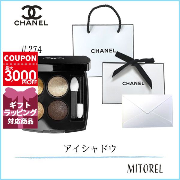 シャネル アイシャドウ 【国内正規品】シャネル CHANEL レキャトルオンブル #274 コードエレガン （ラッピング済ショッパー付）