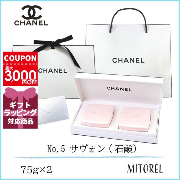 シャネル 石鹸 【国内正規品】シャネル CHANEL No.5 サヴォン(石鹸) 2個セット 2×75g（ラッピング 済ショッパー付）