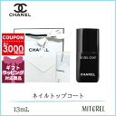 【国内正規品】シャネル CHANEL ルジェルコート13mL（ラッピング 済ショッパー付）