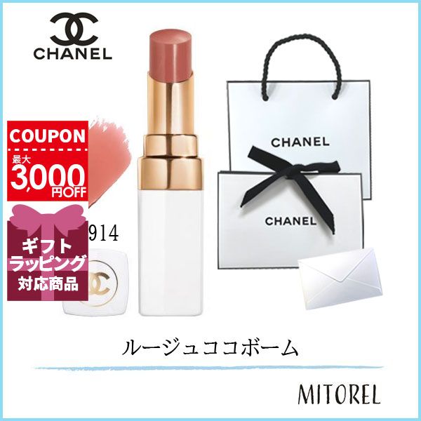 【国内正規品】シャネル CHANEL ルージュココボーム 914 ナチュラルチャーム（ラッピング 済ショッパー付）