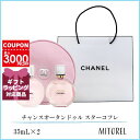 シャネル 【国内正規品】 シャネル CHANEL チャンスオータンドゥル スターコフレ 【香水】