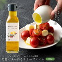 オリーブオイル エキストラバージンオリーブオイル使用「発酵バター香るオリーブオイル」100g オリーブオイル 調味料 オリーブ エキストラバージンオリーブオイル...