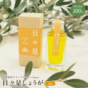オリーブオイル 香川県産プレミアムオリーブオイル使用 しょうがフレーバーオイル「日々是しょうが」30g オリーブオイル 調味料 オリーブ エキストラバージンオリ...
