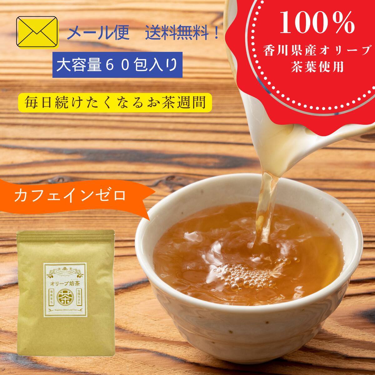 オリーブ お茶 オリーブ焙茶 60包入り ノンカフェイン[ ポリフェノール オレウロペイン ティーバッグ 飲みやすい ドリンク 手軽 飲料 茶 ] オリーブオイル 調味料 オリーブ エキストラバージンオリーブオイル 調理 料理 贈り物 ギフト お礼 お茶