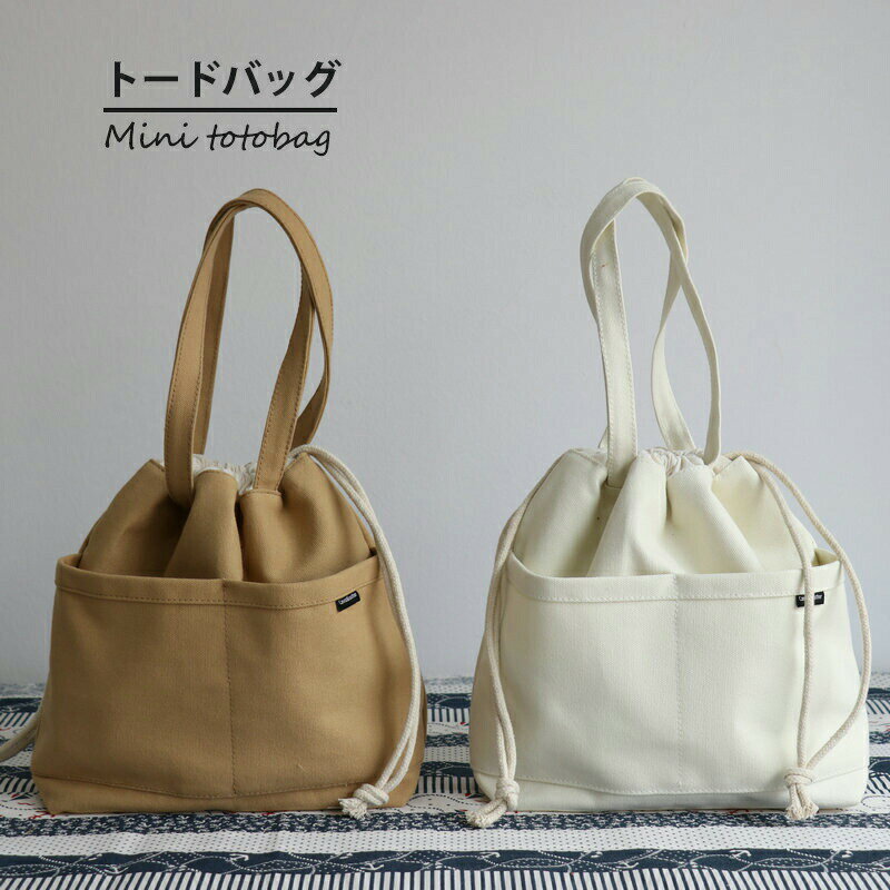 ＼ スーパーSALE 半額 ／ ミニ トートバッグ レディース トートバッグ キャンバス ミニトート ランチバッグ ママバッグ マザーズバッグ B5収納 大容量 かわいい シンプル おしゃれ 便利 【楽天月間優良ショップ受賞】のサムネイル