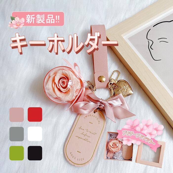 【楽天スーパーセール】 フラワー キーホルダー 枯れない花 女性 女友達 彼女 母 かわいい 贈り物 バレンタイン 記念日 誕生日 人気 結婚祝い 引越し祝い 母の日