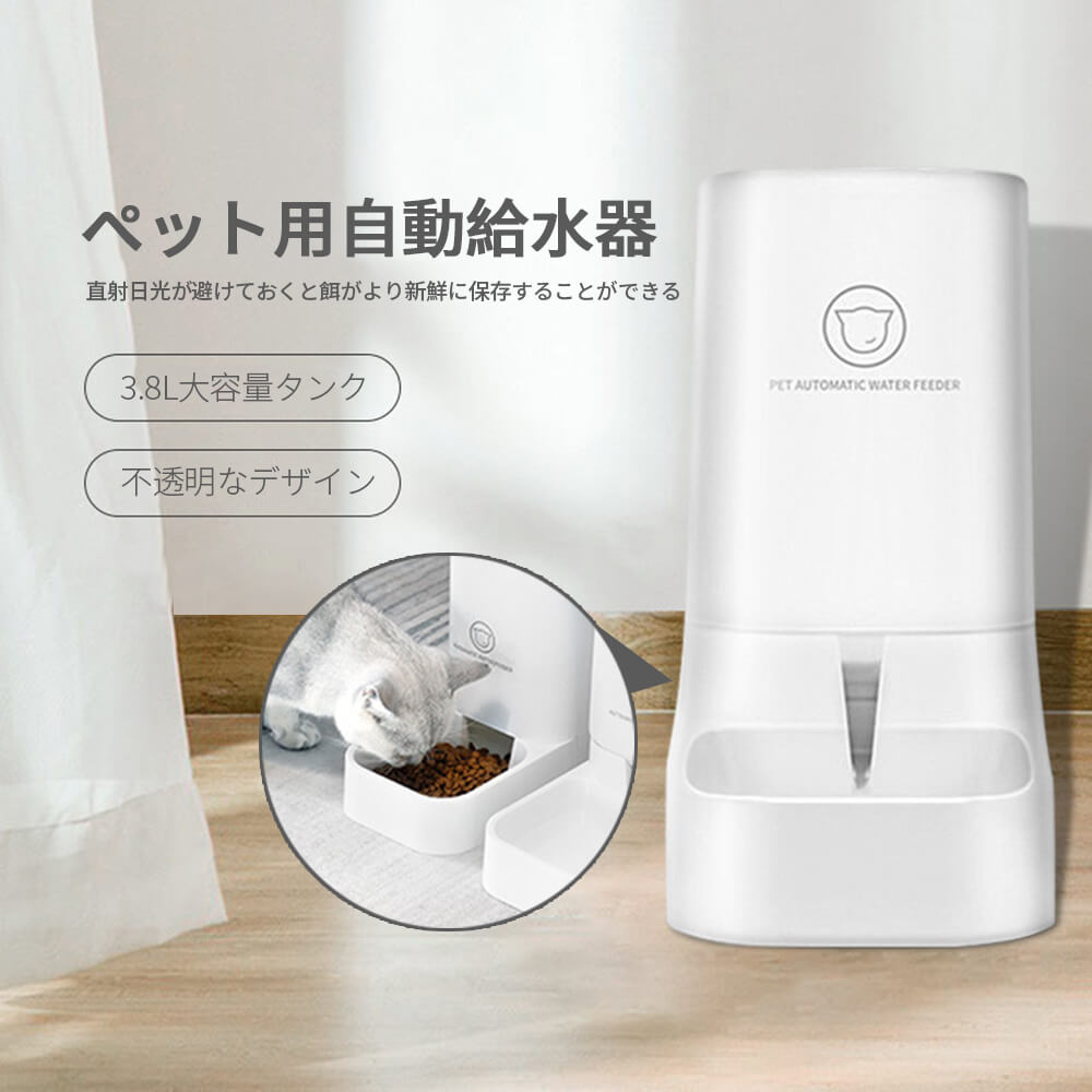 Water Dish - 3.8L大容量タンク ペット用自動給水器 自動給餌機 犬?猫兼用 不透明なデザイン サイフォンの原理を使用 餌
