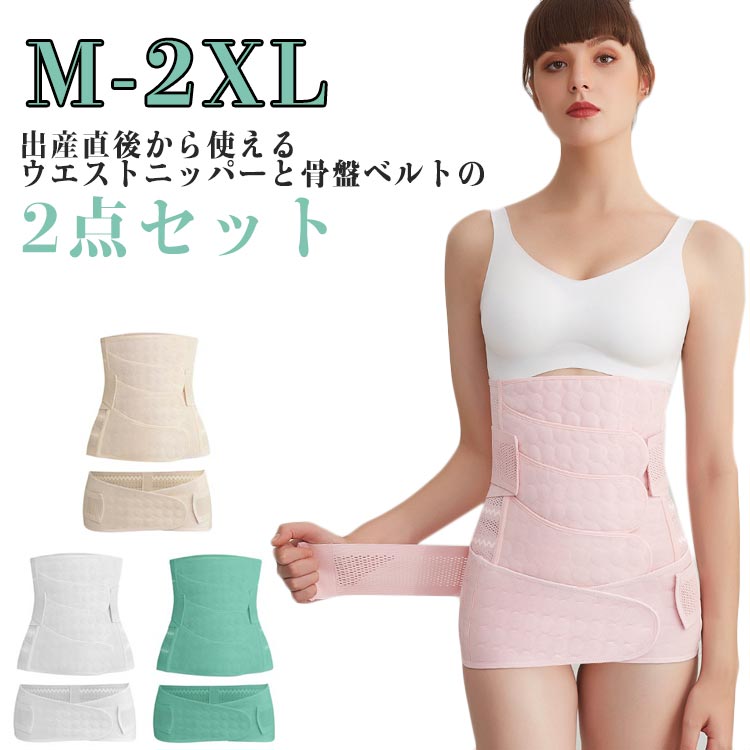 産後リフォームセット 2点セット ニッパー＆骨盤ベルト ウエストニッパー 産後ケア お腹引き締め ウエスト 引き締め 骨盤ケア 出産 入院産後リフォームセット 2点セット ニッパー＆骨盤ベルト ウエストニッパー 産後ケア お腹引き締め ウエスト 引き締め 骨盤ケア 出産 入院