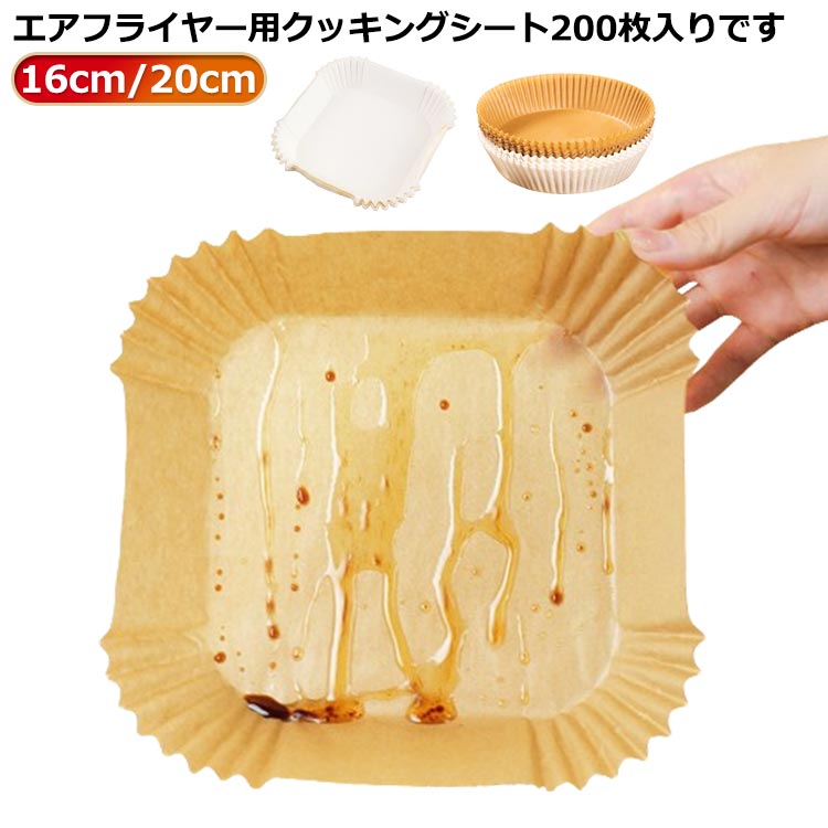 樂天商城 - 【楽天スーパーセール】 200枚入り エアフライヤー用紙 3-5L適用 5-6L適用 スクエア型 円型 エアフライヤー専用紙 四角形 クッキングシート 天ぷら敷紙 油紙 防
