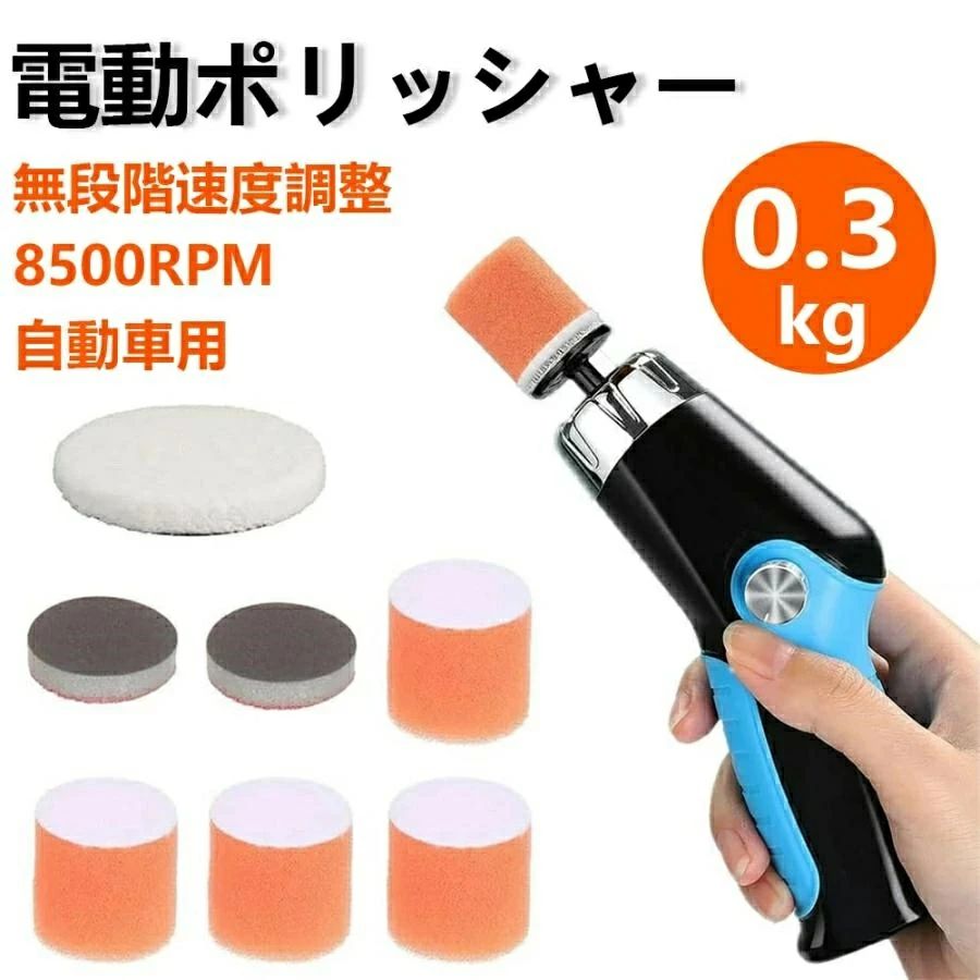 研磨機 電動 小型 ポリッシャー 小型ポリッシャー 可変速カーポリッシャー 60W 0-8...