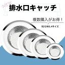 【P2倍✕3個で1個223円】排水口 ゴミ受け ステンレス ユニットバス ゴミ受け お風呂 排水口 排水溝 ユニットバス用 パンチングゴミ受け 排水溝 ゴミ受け お風呂 キッチン 排水口 ゴミ受け 洗面所 排水口 ゴミ受け 風呂 9cm 排水溝 ステンレス