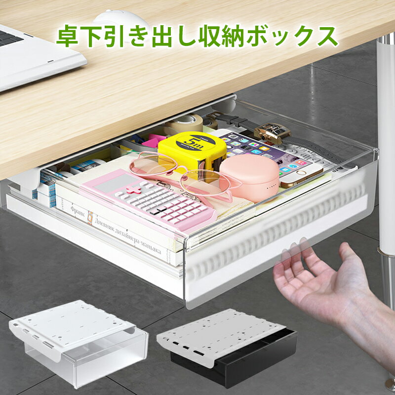 【0のつく日×40%OFFクーポン】デスク 収納ボックス 机 引き出し 2点セット ホワイト 透明 取り付け式 便利 机下収納 小物整理 透明 収納力UP 強力粘着 トレイ 文房具 事務用品 食器収納 リモコン テーブル下収納 取り付けやすい 工具不要 隠し式 取り付けやすい