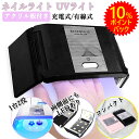 【5つくの日✕10%ポイントバック】UVライト ネイルライト ジェルネイルライト 1台2役 UV-LED 36W ダブルde攻める コードレスライ...