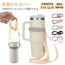 【全品2件目で20%OFF】ボトルストラップ ペットボトルホルダー ショルダー リング 肩掛け 水筒 ストラップ 水筒 紐 斜め掛け 長さ調節可能 シリコン マ...