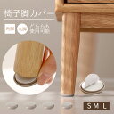 【5のつく日×3倍+20%OFFクーポン】テーブル脚カバー 足カバー 脚カバー S M L 4脚分 4個 8個 16個 24個 キャップ 丸型 丸脚 おしゃれ 可愛い かわいい 脱げにくい 脚キャップ チェアソックス 茶 クリア 北欧 傷防止 騒音防止 床保護