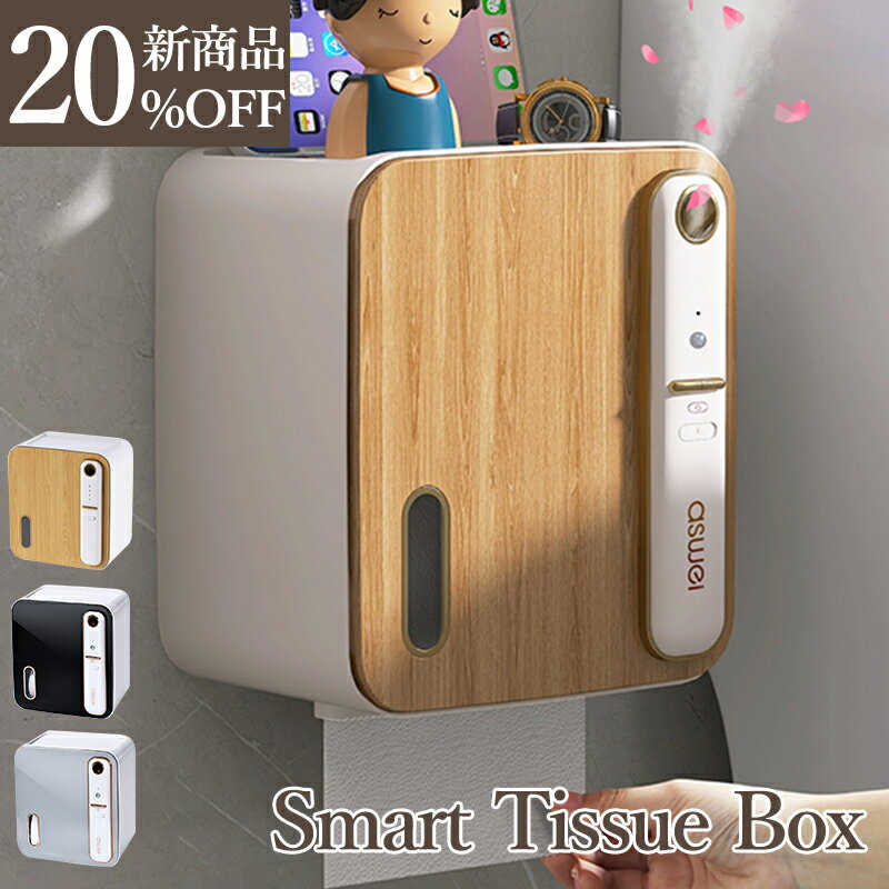 ティッシュボックス 多機能 収納ボックス ティッシュケース 壁掛け 穴不要 1~2m感応 小物置き ティッシュボックスカバー 蓋付 防水 スマホホルダー 小物収納 おしゃれ USB充電 空気清浄 自動噴香 浴室 お風呂 トイレ キッチンペーパー