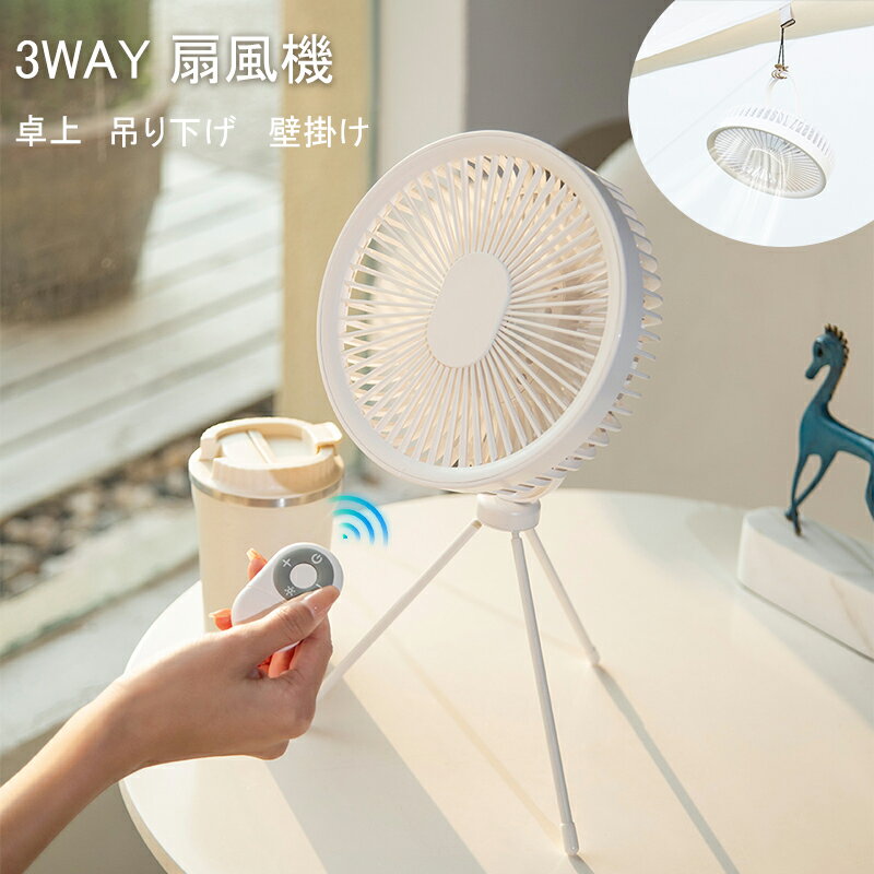 60%OFF!【10月31日(金) 23:59まで 2点購入】キャンプ 扇風機 壁掛け 3WAY 卓上 扇風機 アウトドア 吊り下げ リモコン タイマー 三脚ス...