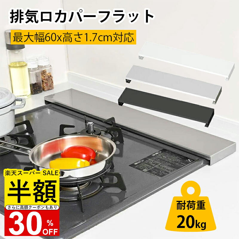 【開始2時間のみ！40%OFFクーポン】排気口カバー 60cm フラット スマート ステンレス製 コンロカバー レンジガード ガス IH コンロ 排気口カバー 油はね ガード コンロカバー シルバー ブラック ホワイト 排気口カバーのサムネイル