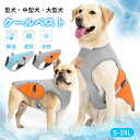 【1402円~ 25%OFFクーポン利用で】クールベスト 犬用 冷感 冷却ベスト ひんやりベスト 犬用夏服 冷却 通気性 熱中症対策 日焼き防ぐ 冷感犬服 ペッ...