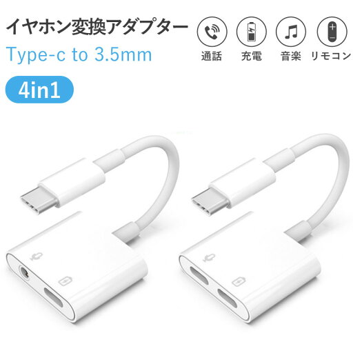 【1597円~ 15%OFFクーポン利用で】2in1 イヤホン変換アダプター USB Type-C オーディオ変換アダプター 充電可能 USB-C to 3.5mm イヤホンジャック マイク ステレオ 音声タイプc 変換 ケーブル スマートフォン タブレット android 音楽 ゲーム iPhone15/16/16proに対応 【1597円~ 15%OFFクーポン利用で】2in1 イヤホン変換アダプター USB Type-C オーディオ変換アダプター 充電可能 USB-C to 3.5mm イヤホンジャック マイク ステレオ 音声タイプc 変換 ケーブル スマートフォン タブレット android 音楽 ゲーム iPhone15/16/16proに対応