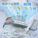 【P2倍✕全品で28%OFFクーポン】腰掛け扇風機 腰掛けファン 扇風機 ファン ベルトファン 腰掛 腰かけ 携帯扇風機 ターボファン 3段階風量調節 急速冷感 5000mAh大容量 前後送風 軽量 USB急速充電 PCM氷感材料 静音 熱中症対策 屋外作業/登山/アウトドア 扇風機