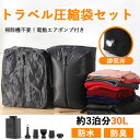 【P2倍✕全品で28%オフクーポン】圧縮袋 トラベルポーチ 電動ポンプ付き 旅行用圧縮袋 圧縮ポーチ 旅行用ポーチ 大容量 圧縮トラベル 圧縮バッグ 真空圧縮バッグ 衣類収納 軽量 旅行 コンパクト 撥水加工 旅行 引越し 出張 防災 手動&ポンプ両用 透明窓付き 三豊