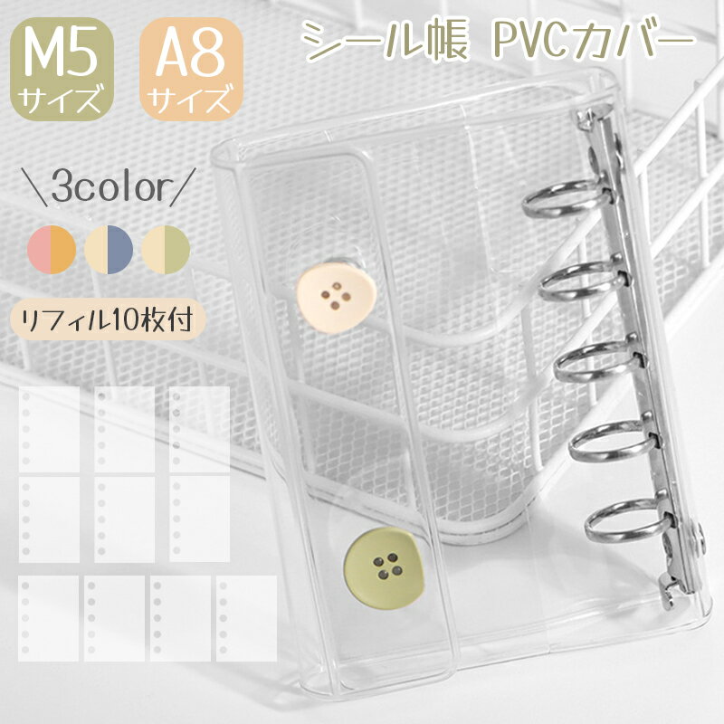 300円OFF!【10月31日(金) 23:59まで】シール帳 透明 バインダー リフィル6/10枚付き 女の子 はがせる M..