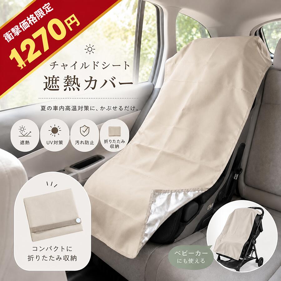 【50%クーポンで925円】 チャイルドシート 遮熱シート 遮熱カバー 【 保育士監修 暑さ対策 】 遮熱 遮光 防塵 劣化防止 ベビーカー シート カバー 日除けカバー 火傷防止 熱対策 折りたたみ 軽量 車用 日よけ 車内 夏 2026年最新モデル 保護