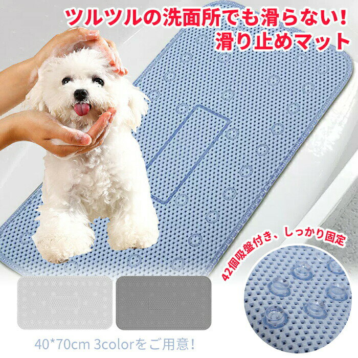 滑り止めマット 犬 ペットマット 洗面台 洗面 バスマット お風呂マット 滑り止め 足拭き クッション 洗面所 台 バス お風呂 風呂 シャワー バスタブ シャンプーマット シャンプー マット シート すべりにくい 滑らない 猫 犬 小型犬 高齢犬