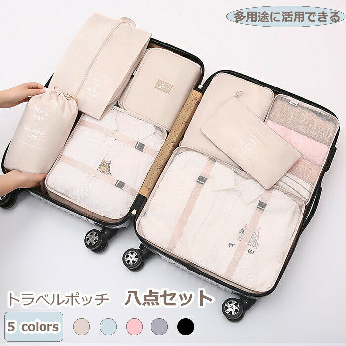 トラベルポーチ セット トラベルケース パッキング トラベルグッズ スーツケース 8点セット 収納袋 収納 旅行収納ポーチ トラベル パッキング 収納袋 防水トラベルグッズ アレンジケース 出張 旅行 便利グッズ 洗面用具分け 仕分け 荷物 コンパクト 大容量 軽量 小物 整理 8点セットのトラペルポーチがあるから、細かく分けてすっきり整理でき、収納力が抜群！。トラベルポーチ セット トラベルケース パッキング トラベルグッズ スーツケース 8点セット 収納袋 収納 旅行収納ポーチ トラベル パッキング 収納袋 防水トラベルグッズ アレンジケース 出張 旅行 便利グッズ 洗面用具分け 仕分け 荷物 コンパクト 大容量 軽量 小物 整理 【商品情報 商品名】 トラベルポーチ セット 【スペック】 セット内容：8点セット：衣類収納ポーチL、M、S、下着パジャマ、洗面用具ポーチ、巾着袋、小物入れポーチ、シューズケースです。カラー:ブルー、ピンク、グレー、ベージュ、ブラック素材：ポリエステル生産国:中国 ■ 商品説明 【収納が抜群】 8点セットのトラペルポーチがあるから、細かく分けてすっきり整理でき、収納力が抜群です。【分類収納】 物を一括的に収納するだけではなく、靴、洗面用具、雑物とよく使う小物、汚い服ときれいな服などを分けて衛生的に収納できます。【防水機能】 防水機能が付いていますので、水がかかったり、漏れたりしても安心です。※商品写真はできる限り実物の色に近づけるよう加工しておりますが、モニターの発色の具合によって実際のものと色が異なる場合がございます※生産時期により、色、サイズ、デザインが多少が異なる場合があり、複数の商品をご注文頂いた場合も多少に異なる場合があります。※プリント生地の商品については、生地の裁断・縫製方法により写真と同様の柄が出ない場合がございます。※当店の商品全て検品してから発送したものです。輸入商品について、ご存知の通り海外の工場での縫製は日本の工場と比べますと、縫製の見劣、糸のほつれ、製造過程における小さなキ ズ、シミなどが見られる場合がございますが、不良品ではございません。予め、ご理解とご了承の程、お願い申し上げます。※生地の特性上、やや匂いが強く感じられるものもございます。商品をお届け後、すぐに袋から出して通気性の良い場所にかけていただくと袋で密閉された素材独特のニオイが軽減されます。※環境に配慮し、簡易包装で発送させていただきますので、輸送時の箱潰れなどが発生する場合がございます。※各商品は各商品ページ選択肢のところに規定ある納期より発送いたします。当店では複数店舗で在庫を共有しており、システムによる在庫調整を行っております。ご注文が集中した場合、タイミングにより在庫にずれが生じ欠品となる可能性がございます。その際、当店での注文確認後にご案内させていただく場合がございますこと、予めご了承ください. 【検品体制】 日本人スタッフによる安心の検品体制 【納期について】 【即納商品の発送】※ご入金を確認後翌営業日の発送予定です。 日時指定可能です。【即納以外の商品の納期】※ご入金を確認後商品選択肢に掲載ある納期以内に発送する予定です。大変恐縮ですが、ご購入の前必ず納期をご確認いただきますようお願いいたします。 （日時指定ができるか問い合わせください。通常では、発送からお届けまで2-3日かかります。交通や天気情報などの都合により異なる場合がございます。） 当店ではシステムによる在庫調整を行っております。ご注文、ご入金のタイミングにより在庫にずれが生じ欠品となる可能性がございます。また、その際、当店での注文確認後にご案内させていただく場合がございますこと、予めご了承ください. 関連キーワード 8点セットのトラペルポーチがあるから、細かく分けてすっきり整理でき、収納力が抜群！トラベルポーチ セット トラベルケース パッキング トラベルグッズ スーツケース 8点セット 収納袋 収納 旅行収納ポーチ トラベル パッキング 収納袋 防水トラベルグッズ アレンジケース 出張 旅行 便利グッズ 洗面用具分け 仕分け 荷物 コンパクト 大容量 軽量 小物 整理 メーカー希望小売価格はメーカーサイトに基づいて掲載しています
