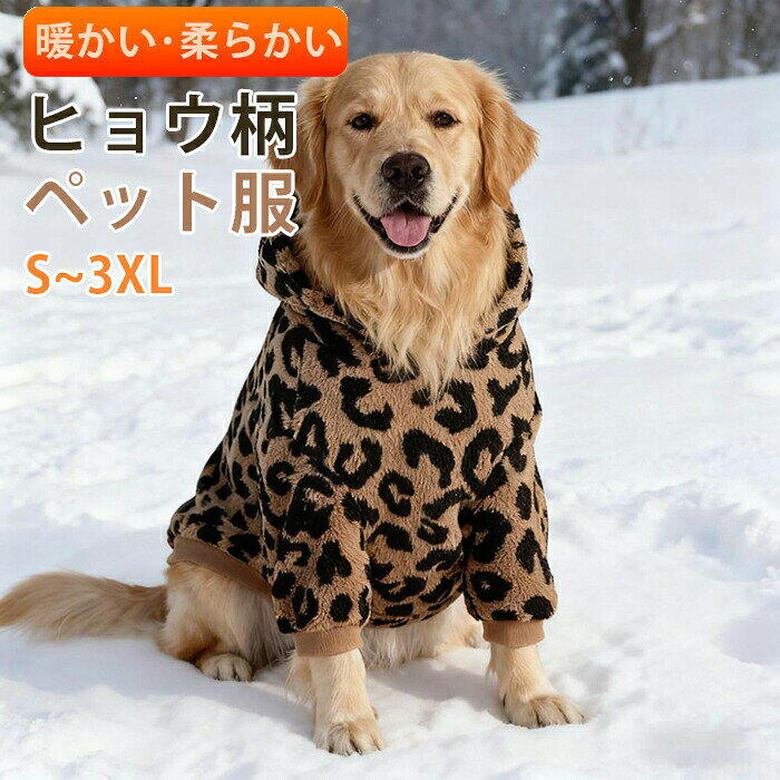 Rakuten - ペット服 犬服 秋冬服 ボア コート ジャケット パーカー 衣装 ふわふわ もこもこ かわいい かっこいい 秋冬 ドッグ ドッグウェア ヒョウ柄 中型犬 大型犬 可愛い お散歩 お出かけ 軽量 保温 防寒 長袖 肌触りいい オシャレ おしゃれ 超大型犬サイズあり 部屋着 ファッション