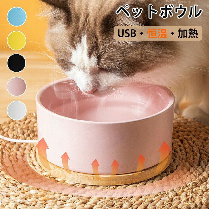 Rakuten - フードボウル 食器 猫 犬 ペット用加熱ボール 一体型 ペット保温ボウル usb 恒温加熱 30℃ ペット 餌入れ 猫用ドリンクボウル セラミック製 犬と猫用の温水ボウル 恒温温水ボウル 冬季加熱 大容量 清潔で衛生 350ML