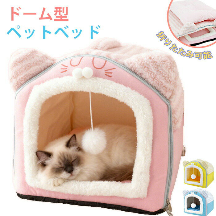 ペットベッド ドーム型 取り外し可能 滑り止め ベッドハウス 冬 半密閉 犬 猫 ハウス 冬 ペット ベッド 洗える 猫ベッド 猫耳 犬ベッド ふわふわ クッション ペットソファ クッション 形崩れにくい 猫犬用ベッド 布団 ソファ ペット用寝袋 折りたたみ