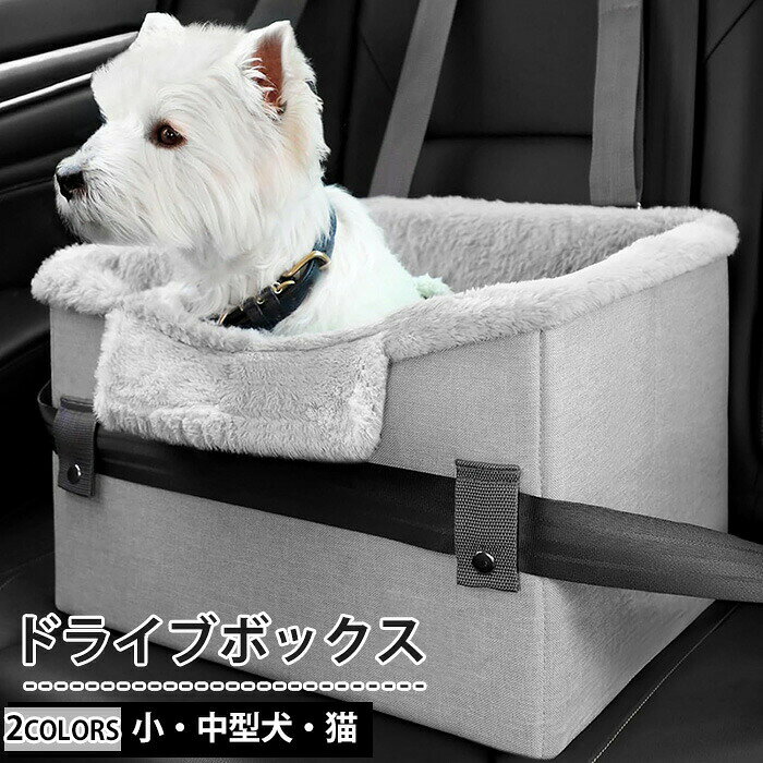 ドライブボックス 犬 くるま ドライブボックス 超小型犬 小型犬 中型犬 飛び出し防止リード付き 折りたたみ お出かけ 車用ペットシート 車載 座席シート 猫用 ペットドライブボックス ペット用 キャリー 猫用 ペットキャリー ペットキャリー ペット用ベッド 運転席 助手席