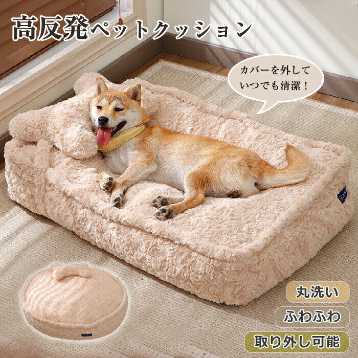 ペットベッド 犬用 クッション ふわふわ 洗える スクエア 円形 方形 枕付き 猫用 クッション かわいい 犬 猫 滑り止め ペットクッション 小型犬 中型犬 大型犬 柔らかい 秋 冬 もこもこ 寝床 犬ベッド 猫ベッド ふんわり 寒さ対策 ペットマット寝心地の良い 触り心地のいい生地でインテリア性がある フワフワ モコモコ イヌ いぬ ねこ ネコ 可愛い 犬クッション 通年 ラージ ペットソファー ペットベット 老犬 介護 丸洗い シニア。ペットベッド 犬用 クッション ふわふわ 洗える スクエア 円形 方形 枕付き 猫用 クッション かわいい 犬 猫 滑り止め ペットクッション 小型犬 中型犬 大型犬 柔らかい 秋 冬 もこもこ 寝床 犬ベッド 猫ベッド ふんわり 寒さ対策 ペットマット検索キーワード：ペットベッド 犬用 クッション ふわふわ 洗える スクエア 円形 方形 枕付き 猫用 クッション かわいい 丸型 犬 猫 滑り止め ペットクッション 小型犬 中型犬 大型犬 柔らかい 秋 冬 もこもこ 寝床 犬ベッド 猫ベッド 水洗い ふんわり 寒さ対策 暖かい ペットマット シニア 老犬 介護 丸洗い ペットソファー ペットベット 冬用 あったか 暖かい ペットマット 滑り止め 可愛い 快適 お手入れ簡単 シャギー 四季通用 オールシーズン ペットハウス 犬ハウス 取り外し可能