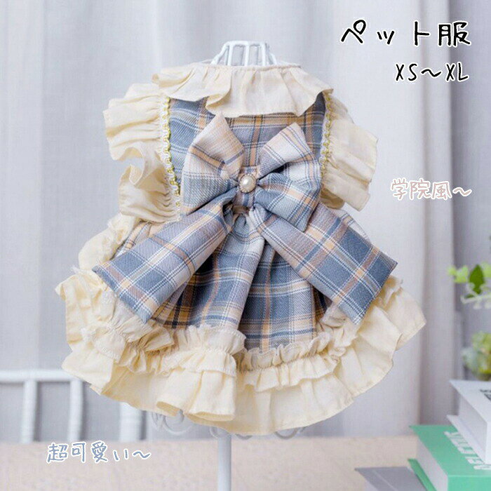 犬服 ロリータ ワンピース ドッグウェア コスチューム JK 制服 メイド服 リボン付き イヌ ネコ 可愛い かわいい ハンドメイド パーティー プリンセス お洒落 学院風 散歩 おしゃれ 女の子 小型犬 中型犬 インスタ映え 写真 プレゼント 大切な家族との思い出に♪ JK 制服 可愛い 柔らか 小型犬 ドッグウェア おしゃれ 面白い お出掛け 写真 犬猫通用 犬用服 ペット プレゼント。犬服 ロリータ ワンピース ドッグウェア コスチューム JK 制服 メイド服 リボン付き イヌ ネコ 可愛い かわいい ハンドメイド パーティー プリンセス お洒落 学院風 散歩 おしゃれ 女の子 小型犬 中型犬 インスタ映え 写真 プレゼント 関連キーワード 検索キーワード：大切な家族との思い出に♪ 可愛い 柔らか 小型犬 中型犬 ドッグウェア おしゃれ 面白い お出掛け 写真 犬猫通用 犬用服 ペット プレゼント メーカー希望小売価格はメーカーサイトに基づいて掲載しています