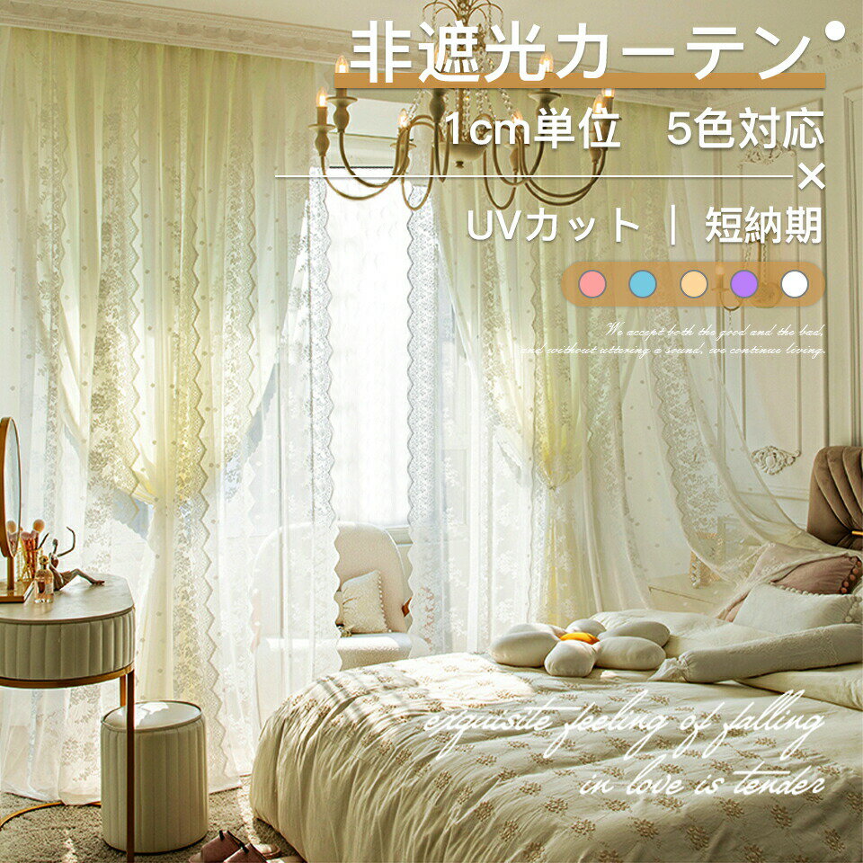 樂天商城 - UVカット カーテン 姫系 オーダーカーテン おしゃれ 刺?ミラー加工レース付 一体型 遮像 二重カーテン ダブルカーテン リビング ベッドルーム 寝室 新居 新生活 応援 ピンク ブルー ホワイト 5色 1cm単位で対応可能