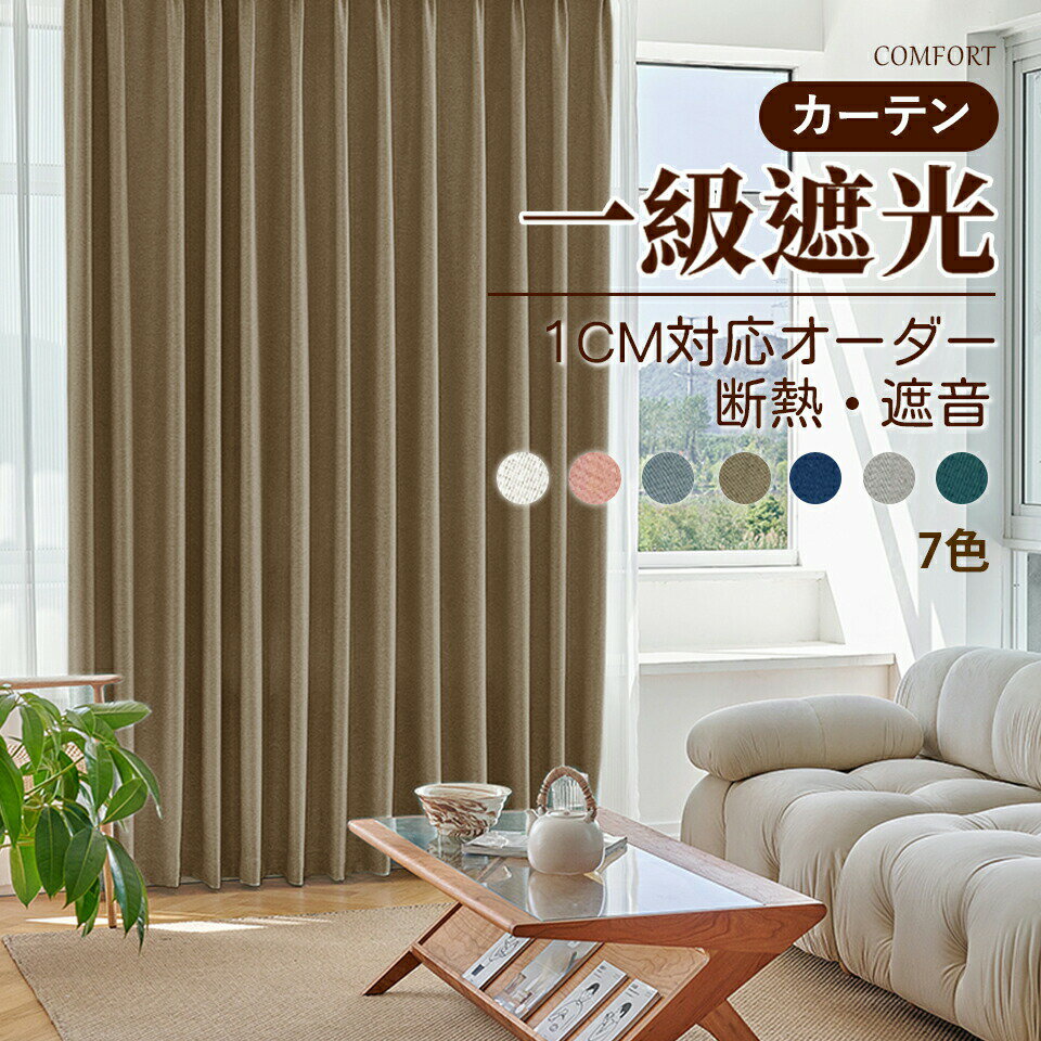 樂天商城 - オーダーカーテン 1級遮光（濃い色）ハトメカーテン 1cmオーダー 厚地 暑さ対策 リネン製 断熱 冷気遮断 節電 省エネ エコ 防音 保温 短納期 間仕切り 北欧 寝室 リビング ベッドルーム ドレープ 洗える 新生活